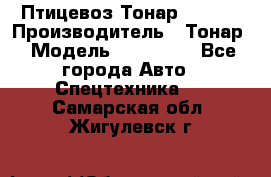 Птицевоз Тонар 974619 › Производитель ­ Тонар › Модель ­ 974 619 - Все города Авто » Спецтехника   . Самарская обл.,Жигулевск г.